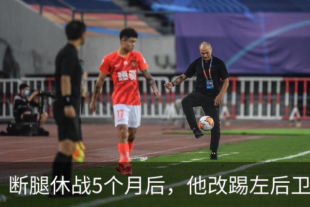 断腿休战5个月后，他改踢左后卫踢成了曼城铁主力