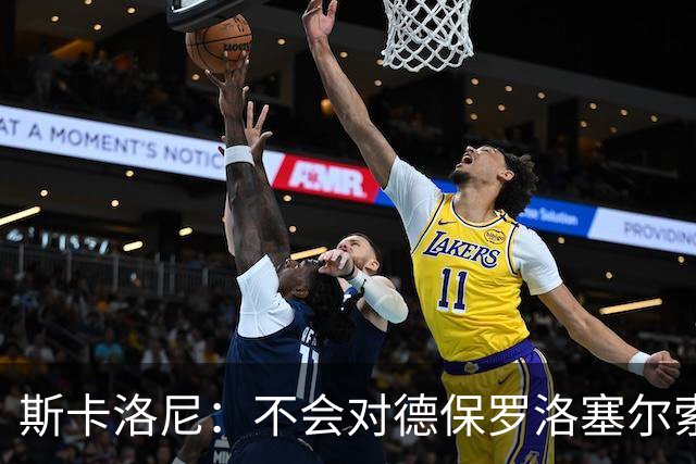 斯卡洛尼：不会对德保罗洛塞尔索关闭大门，但国家队想考察年轻人