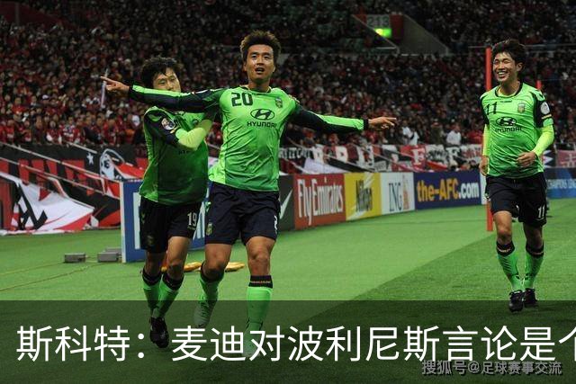 斯科特：麦迪对波利尼斯言论是个人攻击 职业球员本该互相尊重