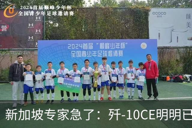 新加坡专家急了：歼-10CE明明已有买家，却硬说“还没找到市场”！