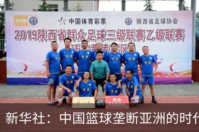 新华社：中国篮球垄断亚洲的时代，已经成为历史