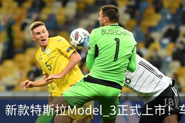 新款特斯拉Model 3正式上市！车辆配置有所升级，售价23.55万起
