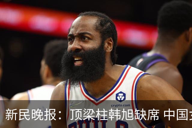 新民晚报：顶梁柱韩旭缺席 中国女篮亚运会卫冕希望几何？