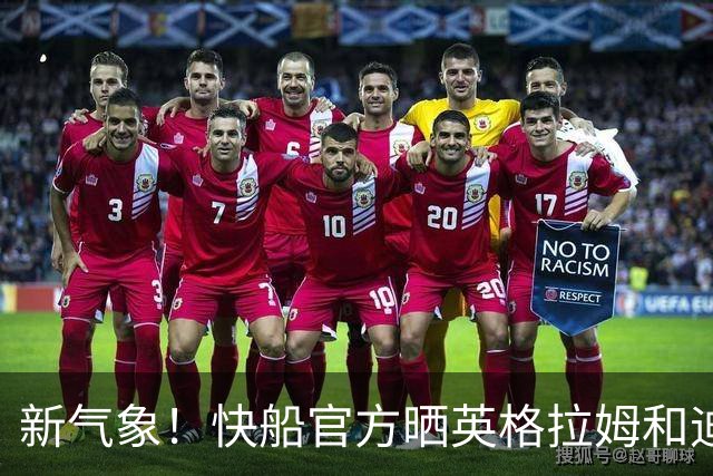 新气象！快船官方晒英格拉姆和迪克训练照：两位快船新援