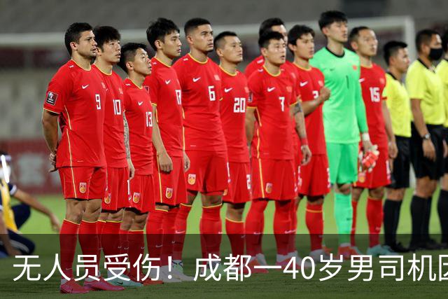 无人员受伤！成都一40岁男司机因逆行并辱骂对向驾驶员已被行罚