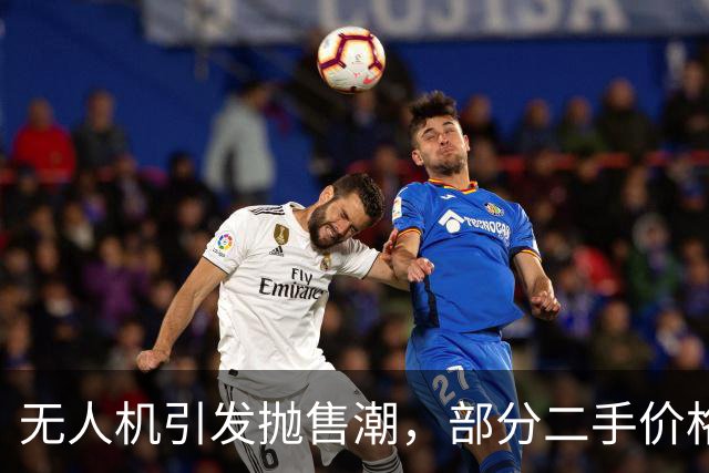 无人机引发抛售潮，部分二手价格暴跌四成