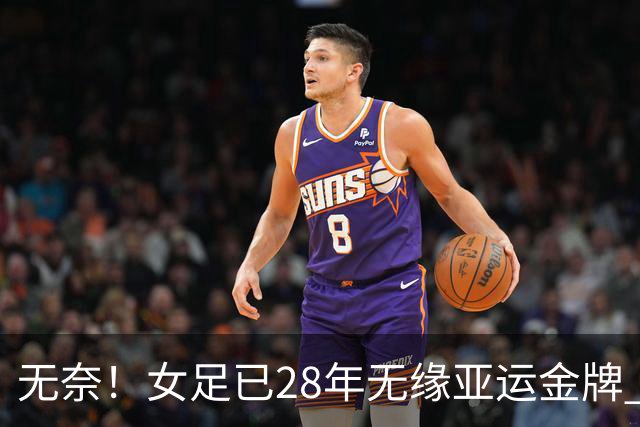 无奈！女足已28年无缘亚运金牌 连续2届争季军 将战日本VS韩国负者