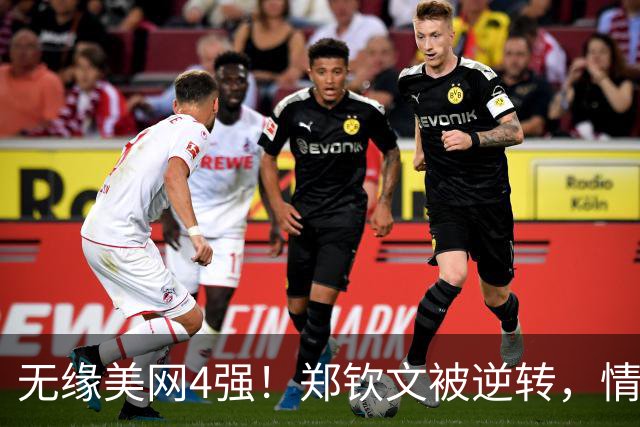 无缘美网4强！郑钦文被逆转，情绪失落，莱巴金娜首次登世界第一
