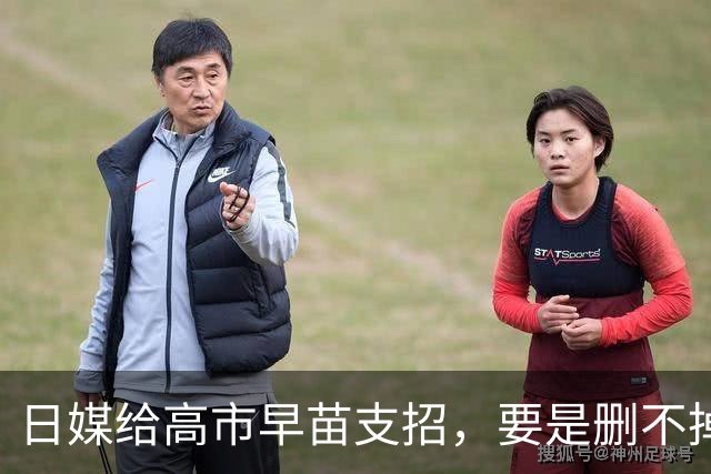 日媒给高市早苗支招，要是删不掉敌国条款，日本以退出联合国要挟