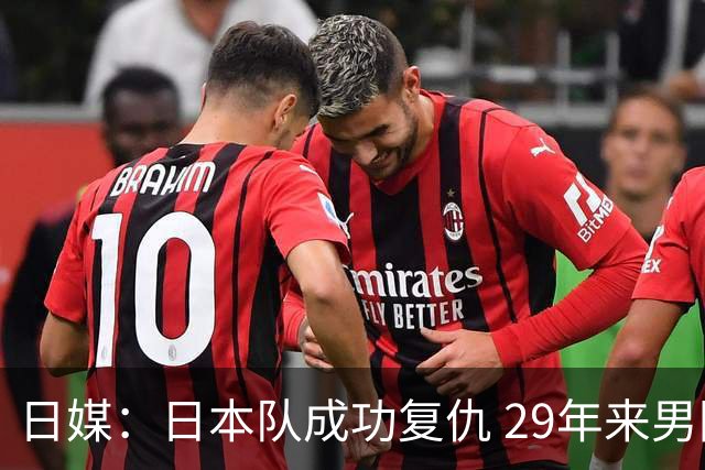 日媒：日本队成功复仇 29年来男团首次击败中国队