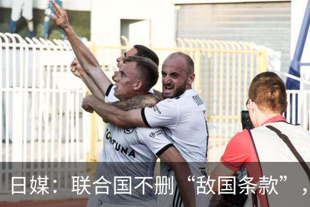 日媒：联合国不删“敌国条款”，日本就退出联合国，日本每年367亿日元的钱不能白花