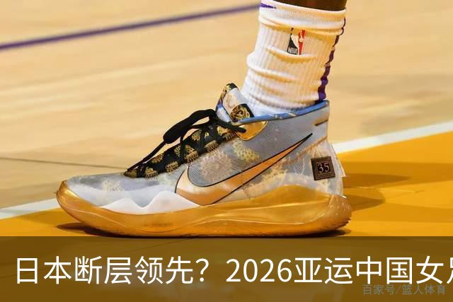 日本断层领先？2026亚运中国女足最大对手已变为朝鲜，威胁何在？