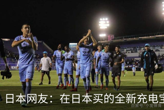 日本网友：在日本买的全新充电宝，在中国国内航班被收了