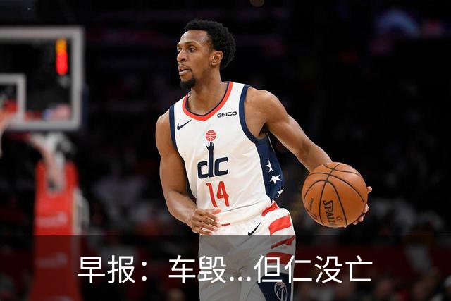 早报：车毁...但仁没亡