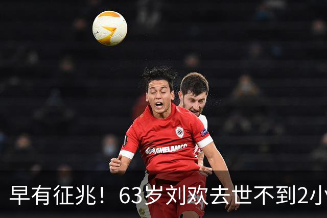 早有征兆！63岁刘欢去世不到2小时，死因被扒，“催命符”曝光