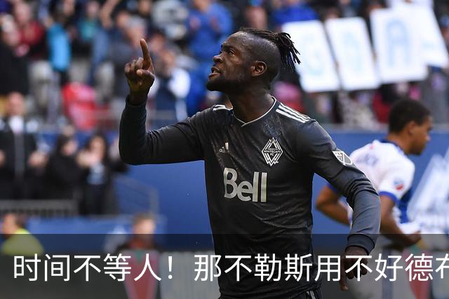 时间不等人！那不勒斯用不好德布劳内，大师正在耗损自己的生涯