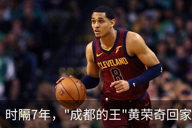 时隔7年，"成都的王"黄荣奇回家了