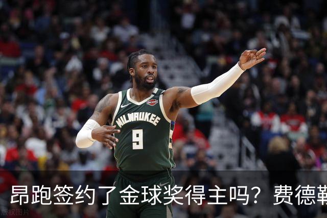 昂跑签约了金球奖得主吗？费德勒：足球评奖要比网球复杂的多