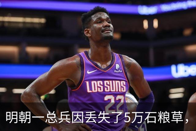 明朝一总兵因丢失了5万石粮草，遂对麾下五万部众说：跟我造反吧