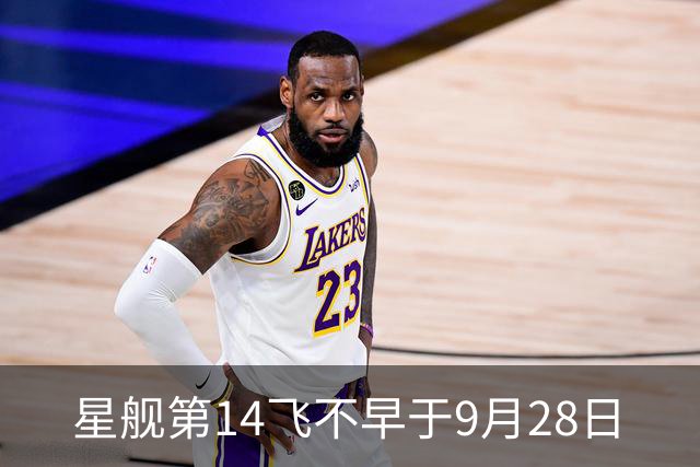 星舰第14飞不早于9月28日