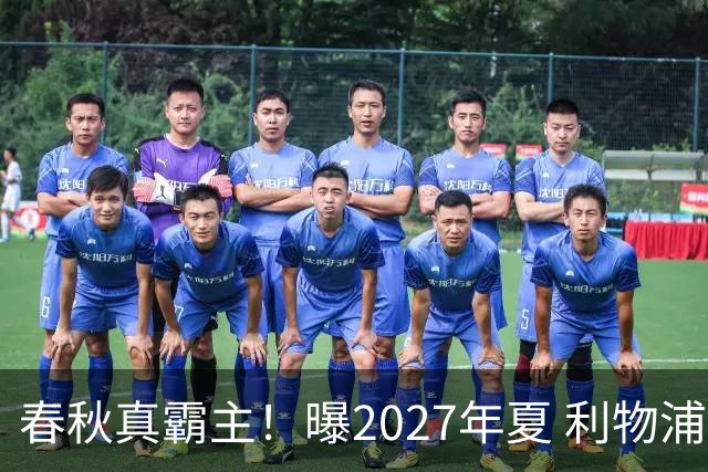 春秋真霸主！曝2027年夏 利物浦豪掷2.5亿欧签姆巴佩