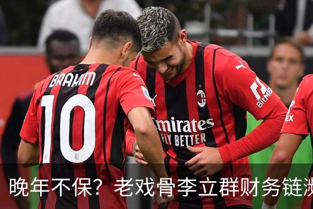 晚年不保？老戏骨李立群财务链濒临断裂，500万养老钱被老友骗走
