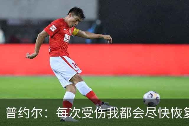 普约尔：每次受伤我都会尽快恢复，36岁退役时连运动都做不了
