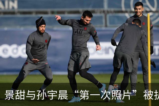景甜与孙宇晨“第一次照片”被扒，评论区：当晚就摸了？