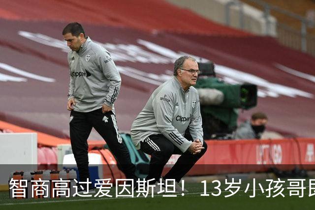 智商高过爱因斯坦！13岁小孩哥即将读研？然而小时候被当成弱智，差点埋没...