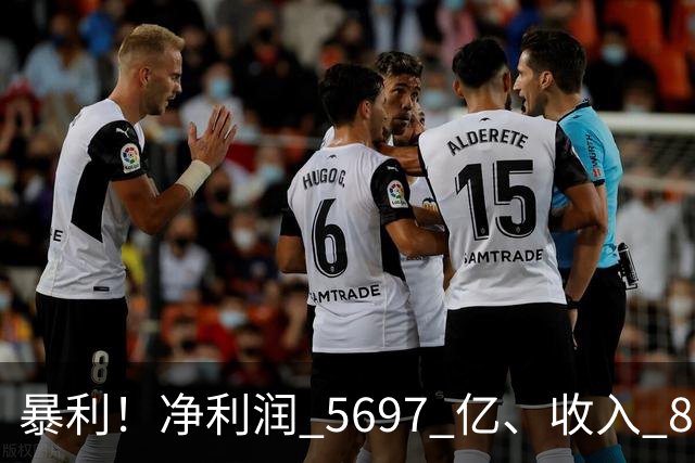 暴利！净利润 5697 亿、收入 8930 亿
