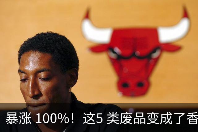 暴涨 100%！这5 类废品变成了香饽饽，家里有的别再当成垃圾扔掉