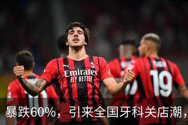 暴跌60%，引来全国牙科关店潮，暴利的牙科生意真的走到了尽头？