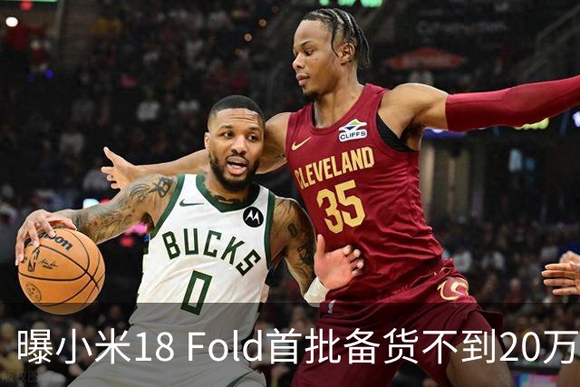 曝小米18 Fold首批备货不到20万 后续新机备货趋谨慎