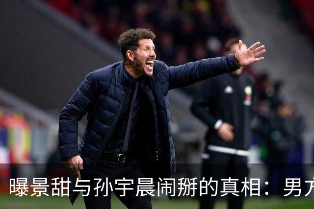 曝景甜与孙宇晨闹掰的真相：男方设局想套牢她，5000万美金是房款