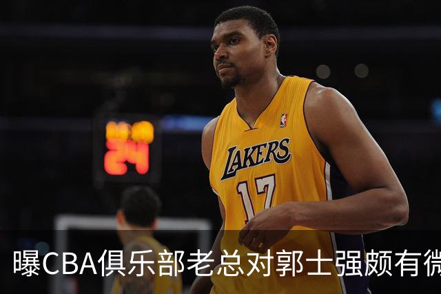 曝CBA俱乐部老总对郭士强颇有微词 带队成绩对不住联赛支持