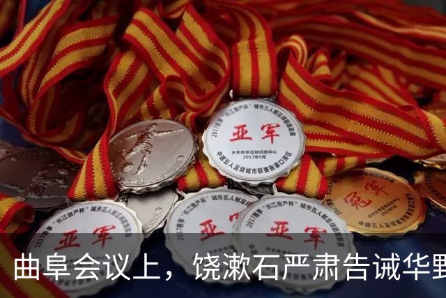 曲阜会议上，饶漱石严肃告诫华野诸将：全军必须服从粟裕同志的指挥