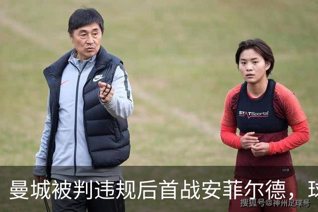 曼城被判违规后首战安菲尔德，球员入场遭嘘声