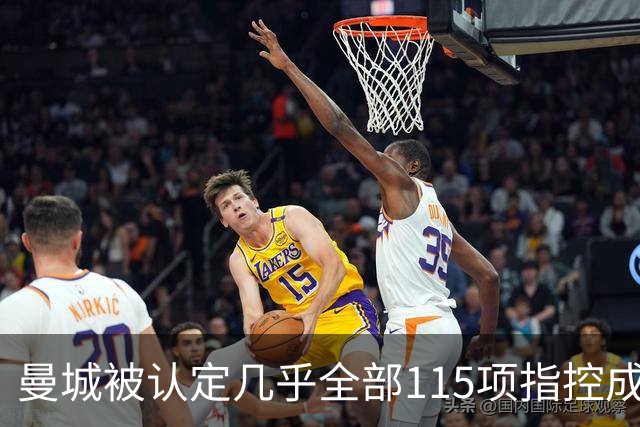 曼城被认定几乎全部115项指控成立，BBC节目讨论后续影响