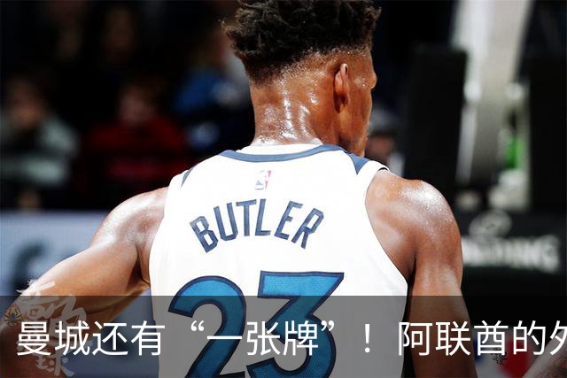 曼城还有“一张牌”！阿联酋的外交压力，或让处罚“轻轻放下”