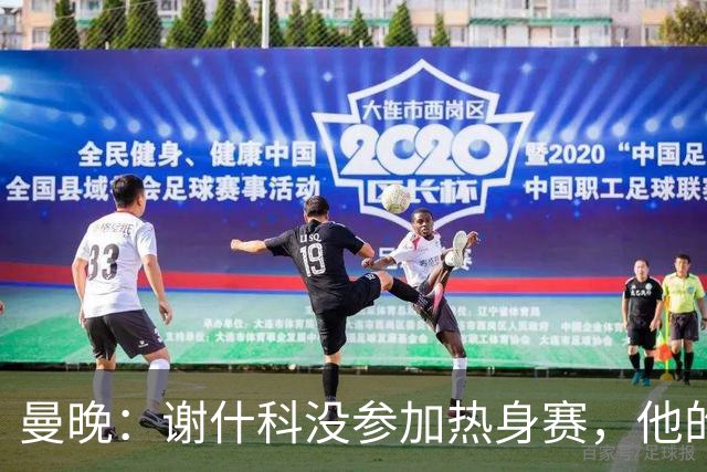 曼晚：谢什科没参加热身赛，他的反复伤病已经引发担忧