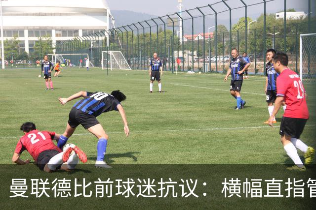 曼联德比前球迷抗议：横幅直指管理层，685个账号被封