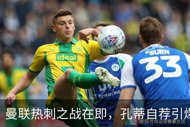 曼联热刺之战在即，孔蒂自荐引爆帅位悬念：他还会回热刺吗？