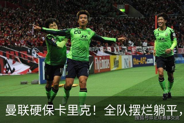 曼联硬保卡里克！全队摆烂躺平，名宿暴怒痛批