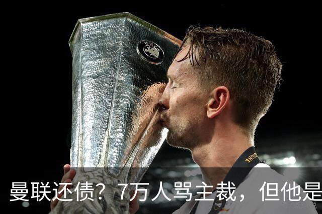 曼联还债？7万人骂主裁，但他是拉什福德3年前“千里护球”的VAR