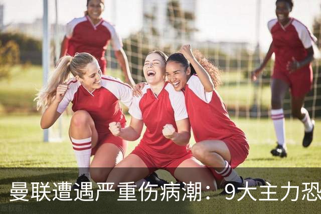 曼联遭遇严重伤病潮：9大主力恐缺阵热刺，卡里克排兵捉襟见肘