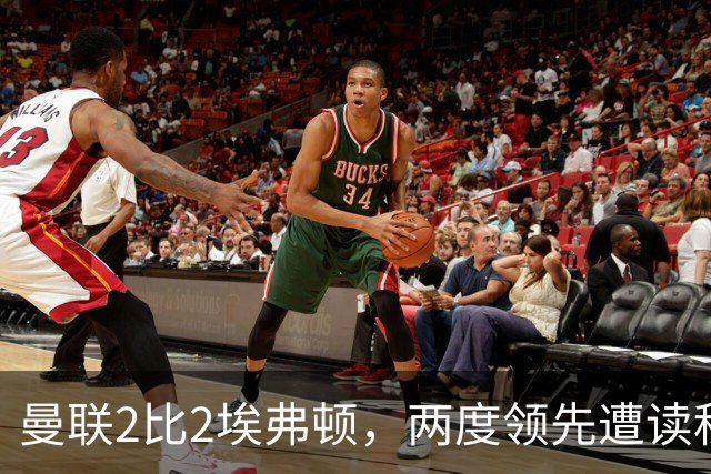 曼联2比2埃弗顿，两度领先遭读秒绝平，3轮仅1胜排第11