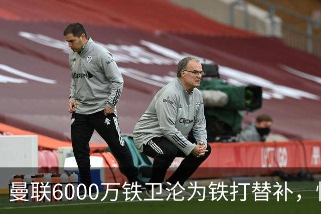 曼联6000万铁卫沦为铁打替补，忧心未来考虑转会大巴黎！卡里克考察多名中卫