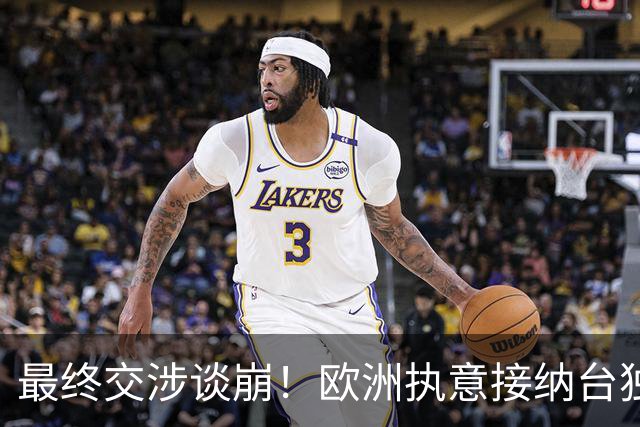 最终交涉谈崩！欧洲执意接纳台独参会，情况严重，中方已亮出底线