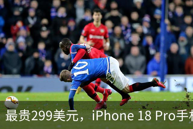 最贵299美元，iPhone 18 Pro手机壳提前开卖