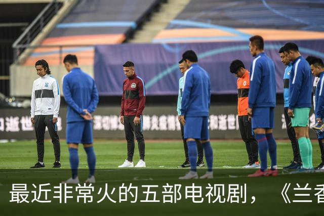 最近非常火的五部电视剧，《兰香如故》跌至第二，你在看哪一部？